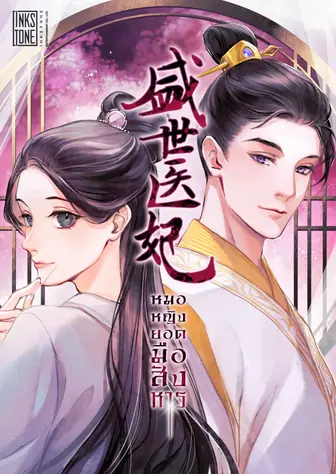 หมอหญิงยอดมือสังหาร