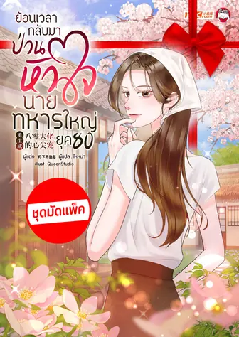 [จบ] (ชุดมัดแพ็ค) ย้อนเวลากลับมาป่วนหัวใจนายทหารใหญ่ในยุค 80