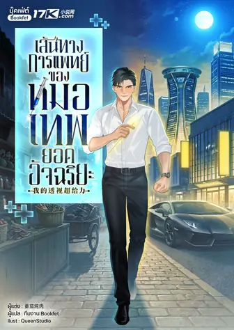 เส้นทางการแพทย์ ของหมอเทพยอดอัจฉริยะ