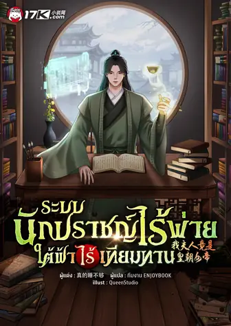 ระบบนักปราชญ์ไร้พ่าย ใต้ฟ้าไร้เทียมทาน