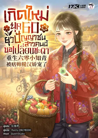 เกิดใหม่ยุค 60 ยุวปัญญาชนสาวคนนี้ขอเปลี่ยนชะตา