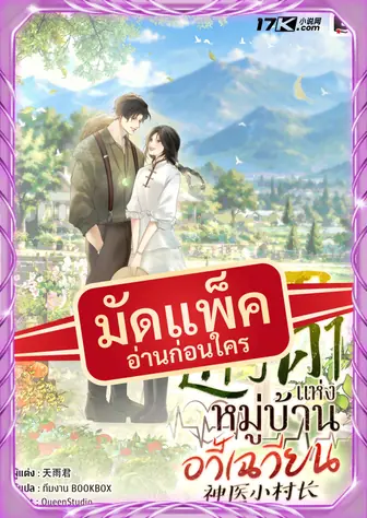 (จัดแพ็คตอนนำกว่าใคร) หมอเทวดาแห่งหมู่บ้านอวี้เฉวียน