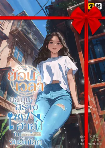 [จบ] (จัดแพ็คราคาพิเศษ) ย้อนเวลากลับมาสร้างเซฟเฮาส์ในวันสิ้นโลก