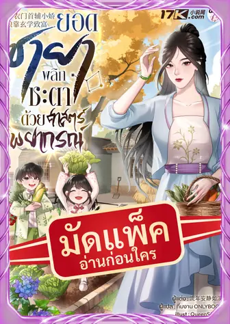 [จบ] (จัดแพ็คตอนนำกว่าใคร) ยอดชายา : พลิกชะตาด้วยศาสตร์พยากรณ์