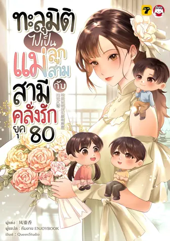 [จบ] ทะลุมิติไปเป็นแม่ลูกสามกับสามีคลั่งรักยุค 80