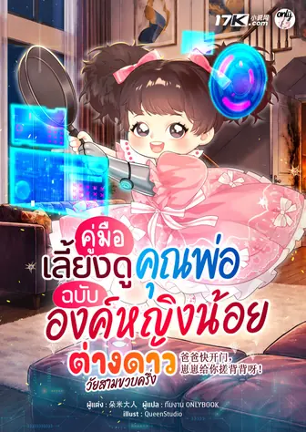 คู่มือเลี้ยงดูคุณพ่อ ฉบับองค์หญิงน้อยต่างดาววัยสามขวบครึ่ง (เปิดวันที่ 5 ก.ค 12.00 น.)