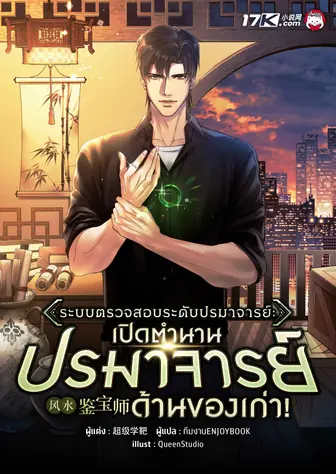 ปกนิยาย ระบบตรวจสอบระดับปรมาจารย์ : เปิดตำนานปรมาจารย์ด้านของเก่า!