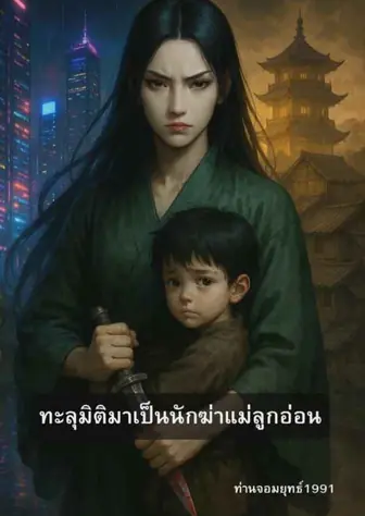 ทะลุมิติมาเป็นนักฆ่าแม่ลูกอ่อน