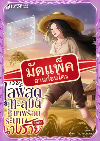 (จัดแพ็คตอนนำกว่าใคร) เรียลลิตี้ไลฟ์สด : ทะลุมิติมาพร้อมระบบนางร้ายจำเป็น