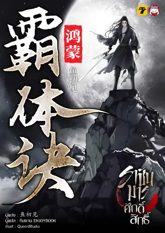 ราชันมารศักดิ์สิทธิ์ 