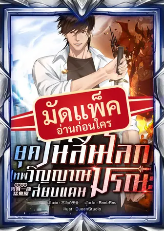 (จัดแพ็คตอนนำกว่าใคร) ยุควันสิ้นโลก : เทพวิญญาณสยบแดนมรณะ