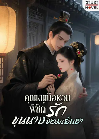 คุณหนูเนื้อหอมพิชิตรักขุนนางจอมเย็นชา