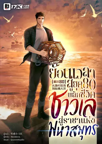ย้อนเวลาสู่ยุค 80 : พลิกชีวิตชาวเลสู่ราชาแห่งมหาสมุทร