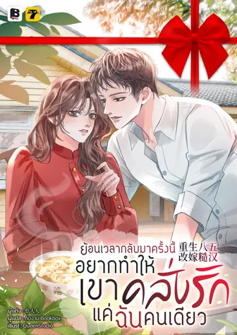 [จบ] (จัดแพ็คราคาพิเศษ) ย้อนเวลากลับมาครั้งนี้ ฉันจะทำให้เขาคลั่งรักแค่ฉันคนเดียว