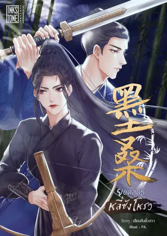 ยอดสตรี หลี่ซังโหรว [นิยายแปล]