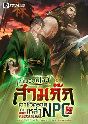 เกมออนไลน์สามก๊ก : เอาชีวิตรอดกับเหล่า NPC สุดโหด