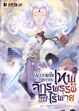 ระบบแก้ไขไร้ขีดจำกัด : เทพจักรพรรดิไร้พ่าย