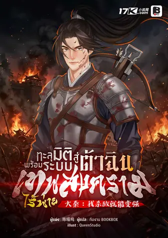 ทะลุมิติสู่ต้าฉิน พร้อมระบบเทพสงครามไร้พ่าย