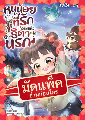 (จัดแพ็คตอนนำกว่าใคร) หนูน้อยผู้เป็นที่รัก แท้จริงแล้วเป็นธิดาแห่งนรก!