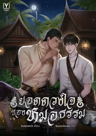 ยอดดวงใจของหมอธรรม