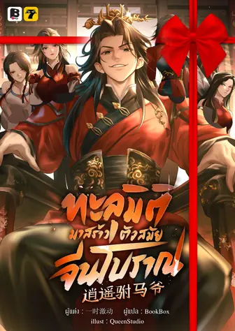 [จบ] (จัดแพ็คราคาพิเศษ) ทะลุมิติมาสร้างตัวสมัยจีนโบราณ