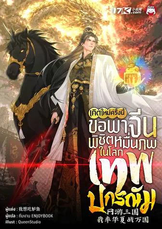 เกิดใหม่ครั้งนี้ ขอพาจีนพิชิตหมื่นภพในโลกเทพปกรณัม