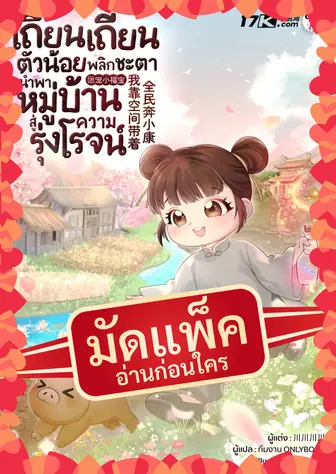 (จัดแพ็คตอนนำกว่าใคร) เถียนเถียนตัวน้อย พลิกชะตานำพาหมู่บ้านสู่ความรุ่งโรจน์