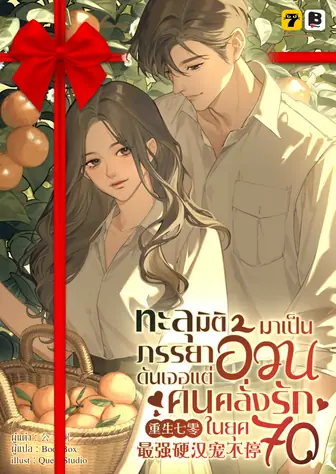 [จบ] (จัดแพ็คราคาพิเศษ) ทะลุมิติมาเป็นภรรยาอ้วนดันเจอแต่คนคลั่งรักในยุค 70