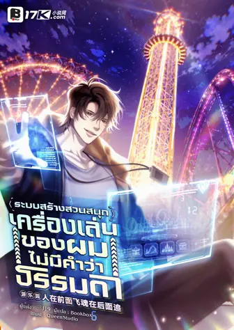 ระบบสร้างสวนสนุก : เครื่องเล่นของผมไม่มีคำว่าธรรมดา!