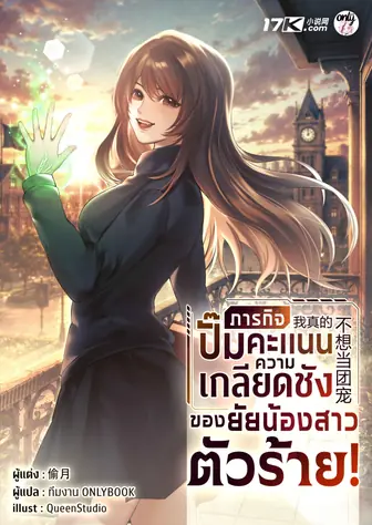 ภารกิจปั๊มคะแนนความเกลียดชังของยัยน้องสาวตัวร้าย!
