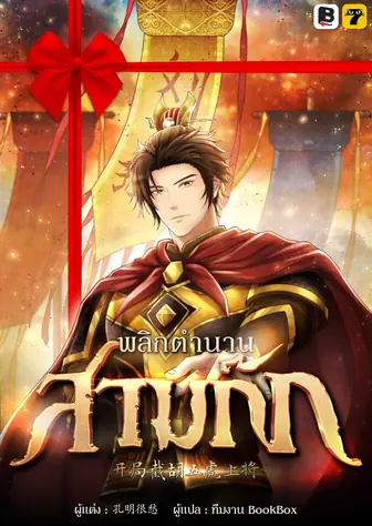 [จบ] (จัดแพ็คราคาพิเศษ) พลิกตำนานสามก๊ก