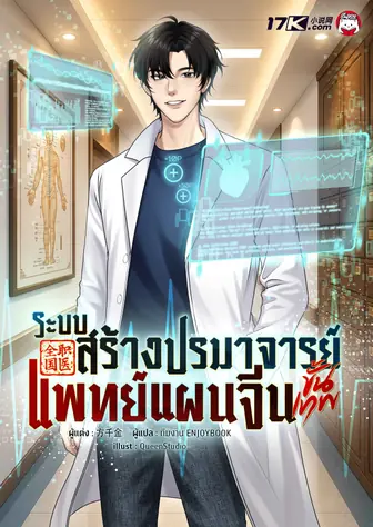 ระบบสร้างปรมาจารย์แพทย์แผนจีนขั้นเทพ