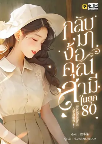 [จบ] กลับมาง้อคุณสามีในยุค 80