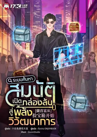 ระบบค้นหาสมบัติ : เปิดกล่องลับสู่พลังวิวัฒนาการ