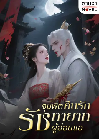 จุมพิตคืนรักรัชทายาทผู้อ่อนแอ
