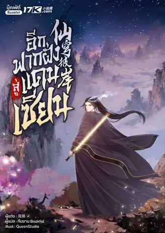 อีกฟากฝั่งสู่แดนเซียน