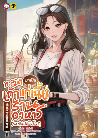[จบ] ทะลุมิติมาเป็นเถ้าแก่เนี้ยร้านอาหารในวันสิ้นโลก