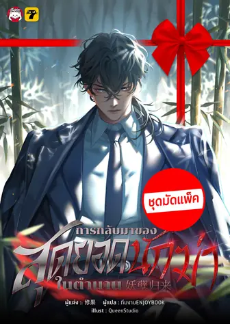 [จบ] (จัดแพ็คราคาพิเศษ) การกลับมาของสุดยอดนักฆ่าในตำนาน