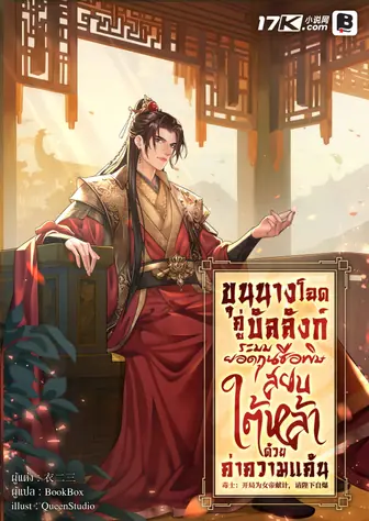 ขุนนางโฉดคู่บัลลังก์: ระบบยอดกุนซือพิษ สยบใต้หล้าด้วยค่าความแค้น