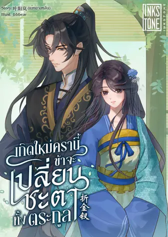 เกิดใหม่ครานี้ ข้าจะเปลี่ยนชะตาทั้งตระกูล
