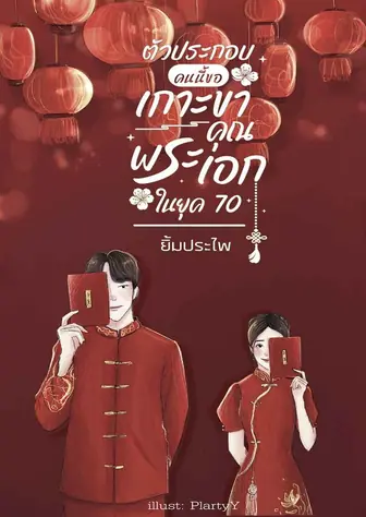 ตัวประกอบคนนี้ขอเกาะขาคุณพระเอกในยุค 70