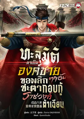 ทะลุมิติมาเป็นองค์ชายตกอับ ขอพลิกชะตากอบกู้ราชวงศ์ต้าเฉียน