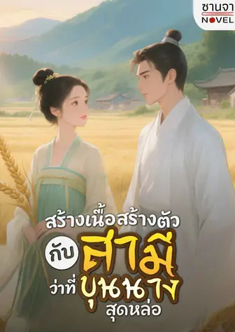 สร้างเนื้อสร้างตัวกับสามีว่าที่ขุนนางสุดหล่อ