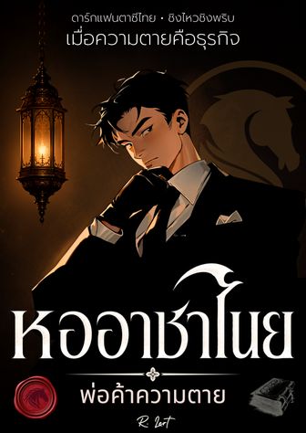 หออาชาไนย : พ่อค้าความตาย