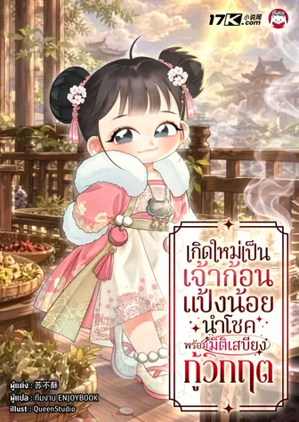 เกิดใหม่เป็นเจ้าก้อนแป้งน้อยนำโชค พร้อมมิติเสบียงกู้วิกฤต