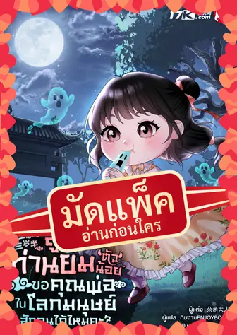 (จัดแพ็คตอนนำกว่าใคร) ลูกสาวท่านยมตัวน้อย ขอคุณพ่อในโลกมนุษย์สักคนได้ไหมคะ?