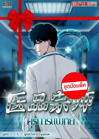 [จบ] (จัดแพ็คราคาพิเศษ) คุรุการแพทย์