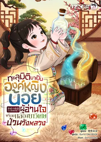 ทะลุมิติมาเป็นองค์หญิงน้อยผู้อ่านใจ พร้อมกล่องยาวิเศษป่วนวังหลวง