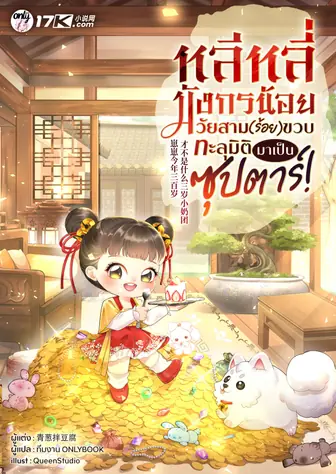 หลีหลี่ มังกรน้อยวัยสาม(ร้อย)ขวบ ทะลุมิติมาเป็นซุปตาร์!