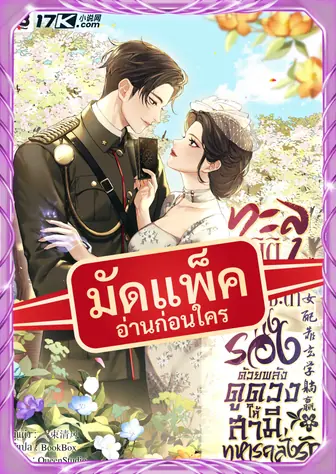 (จัดแพ็คตอนนำกว่าใคร) ทะลุมิติยุค 70 พลิกชะตานางรองด้วยพลังดูดวง ให้สามีทหารคลั่งรัก